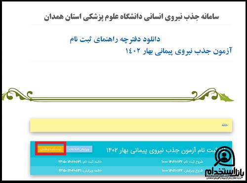 ثبت نام آزمون دانشگاه علوم پزشکی همدان ۱۴۰۳ 